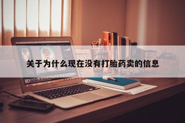 药流药购买联系关于为什么现在没有打胎药卖的信息