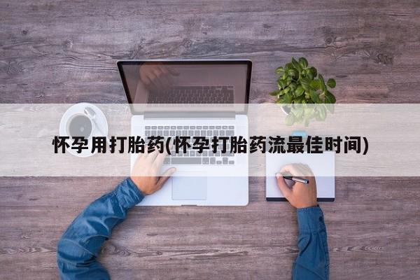 药流药购买联系怀孕用打胎药(怀孕打胎药流最佳时间)