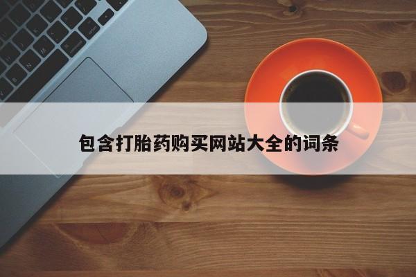 药流药购买联系包含打胎药购买网站大全的词条