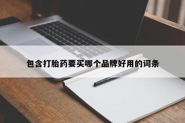 药流药购买联系包含打胎药要买哪个品牌好用的词条