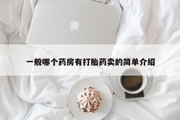 药流药购买联系一般哪个药房有打胎药卖的简单介绍