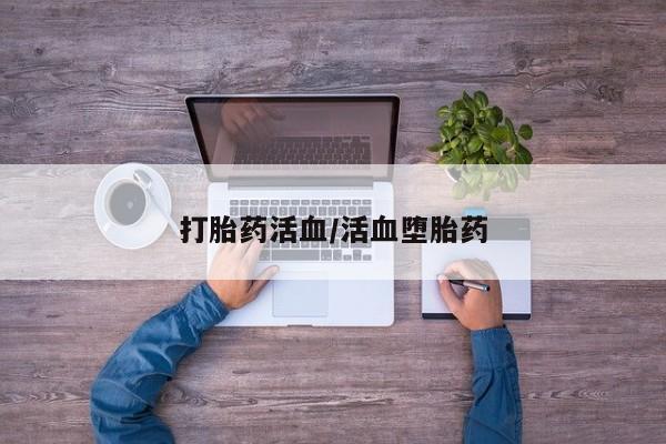 药流药购买联系打胎药活血/活血堕胎药