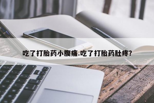药流药购买联系吃了打胎药小腹痛.吃了打胎药肚疼？