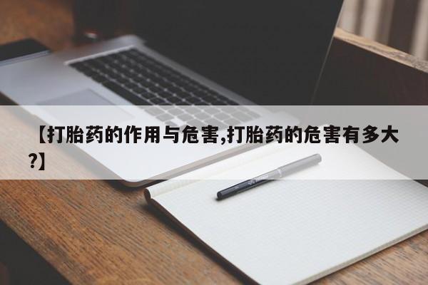 药流药购买联系【打胎药的作用与危害,打胎药的危害有多大?】