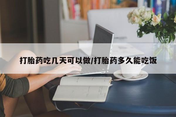 药流药购买联系打胎药吃几天可以做/打胎药多久能吃饭