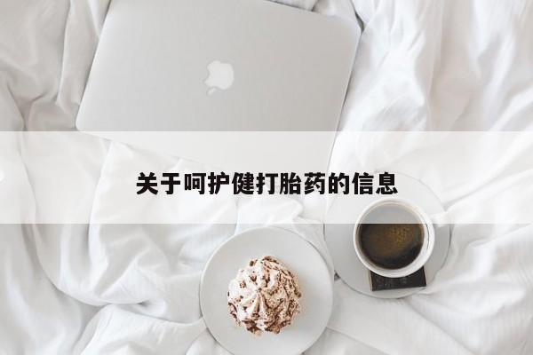 药流药购买联系关于呵护健打胎药的信息