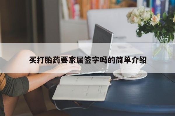 药流药购买联系买打胎药要家属签字吗的简单介绍