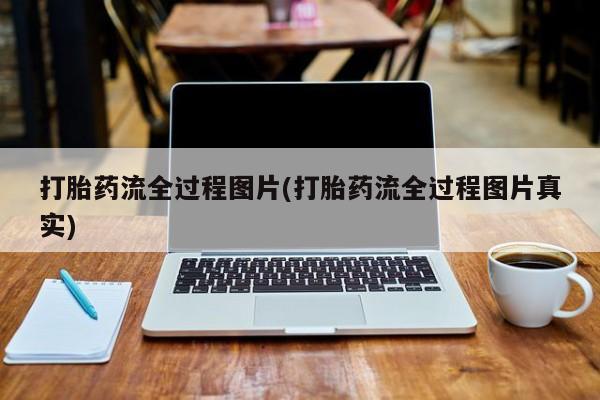 药流药购买联系打胎药流全过程图片(打胎药流全过程图片真实)