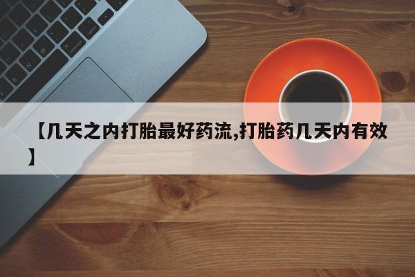 药流药购买联系【几天之内打胎最好药流,打胎药几天内有效】